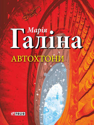cover image of Автохтони